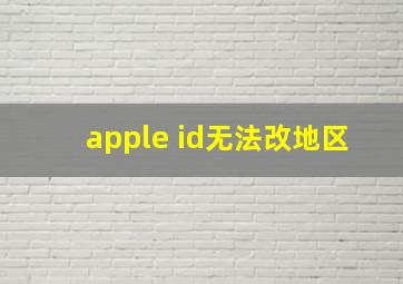 apple id无法改地区